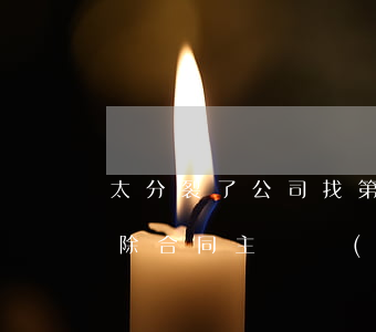 太分裂了！公司找第三方代繳社保，員工能否解除合同主張經(jīng)濟(jì)補(bǔ)償？